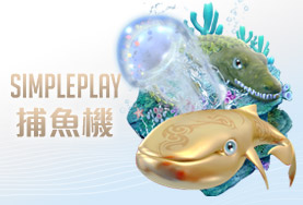 SIMPLE PLAY捕魚機